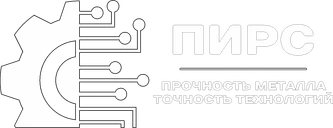 ПИРС — прочность металла, точность технологий